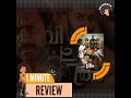 Vichitram 1 Minute Review Shine Tom Chacko Balu Varghese Achu Vijayan
