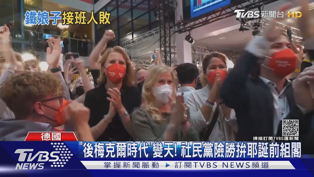 「後梅克爾時代」變天! 社民黨險勝拚耶誕前組閣