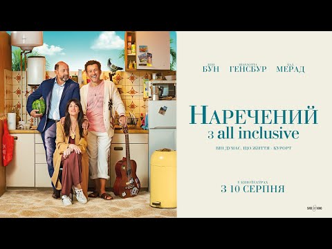 Трейлер Наречений з all inclusive