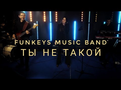 Кавер-группа Funkeys Music Band Москва Нижний Новгород - Ты не такой(cover) LIVE
