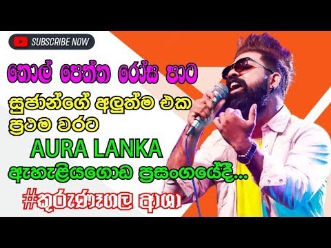 Thol Peththa Rosa Pata - Sujan Fernando (Official Music Video )