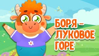 МУЛЬТИВАРИК ТВ – БОРЯ -ЛУКОВОЕ ГОРЕ ♫ ВЕСЁЛАЯ ДОБРАЯ ПЕСЕНКА ДЛЯ МАЛЫШЕЙ и ДЕТЕЙ 0+