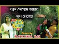 JHAL LEGECHHE AMER BADNAM BENGALI MOVIE SONG ALKA YAGNIK COVER BY MANALISA DAS 9733920384