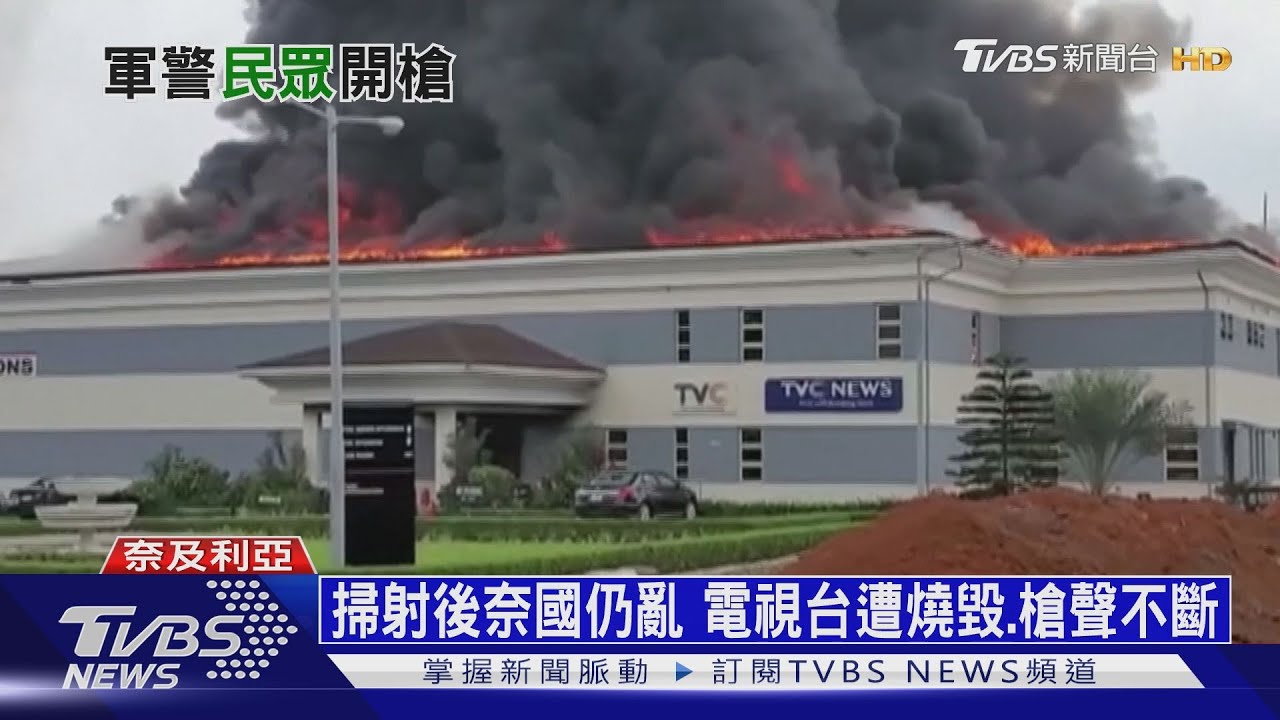 奈及利亞鎮壓畫面「被消失」! 當局裝傻:沒開槍