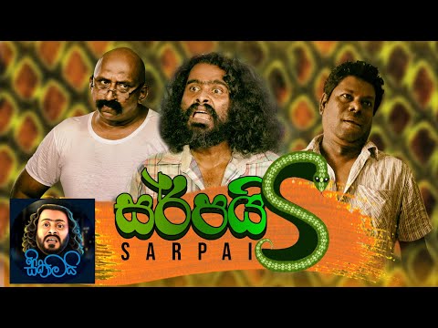 සර්පයි | Sarpai | Sikamai - සිකාමයි