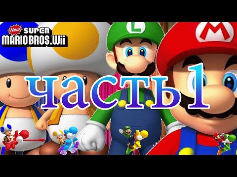[#Wii] Стрим New Super Mario Bros Часть 1