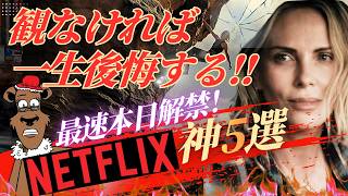 【Netflix】観ないと一生後悔する。今すぐ観るべき神作5選！2026年最新の神ラインナップが凄すぎる…【映画紹介】