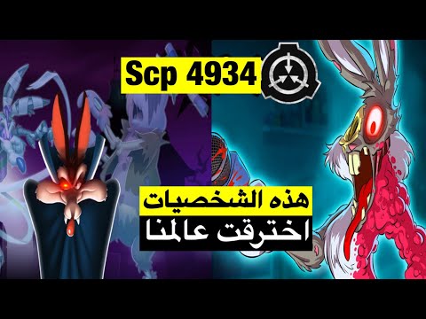 شخصيات كارتونية اخترقت عالمنا !! حقيقة الرسام بعد وفاته ! Scp4934