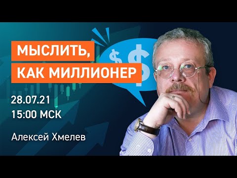 Think Like a Millionaire | Motivation, Psychology, Success. Alexey Khmelev