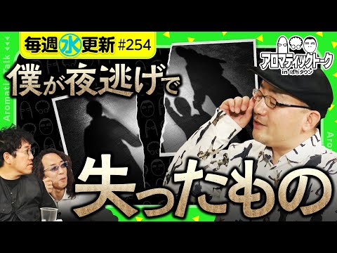 【イトシンが夜逃げで失ったもの】アロマティックトークinぱちタウン 第254回《木村魚拓・沖ヒカル・グレート巨砲・伊藤真一》★★毎週水曜日配信★★