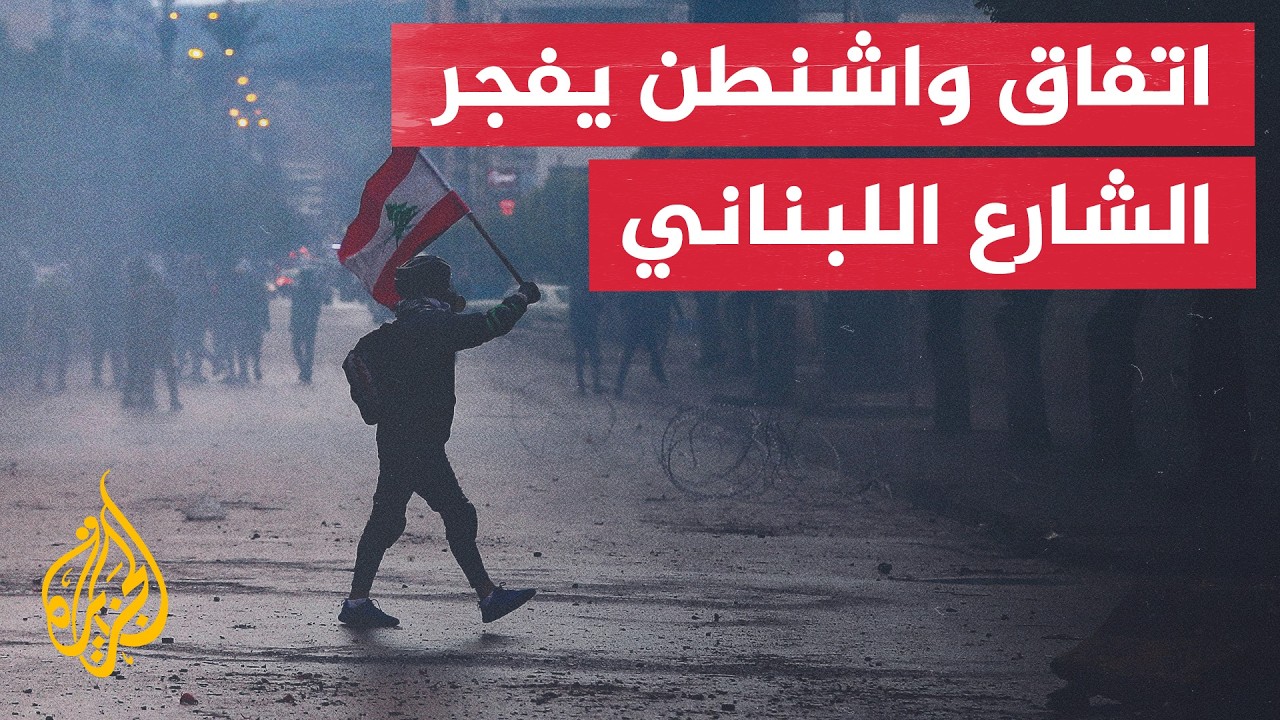 نافذة من بيروت | الجيش اللبناني يحذر من الإخلال بالأمن في ظل دعوات للتظاهر