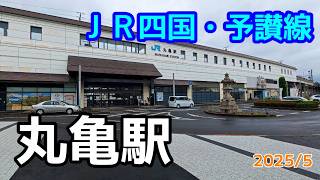 【ＪＲ四国】予讃線・丸亀駅を見に行きました（2025年5月）#jr四国 #丸亀市 #駅