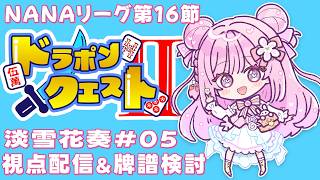 【第９期 #NANAリーグ】 レギュラーシーズン第16節『ドラポンクエストⅡ』淡雪花奏視点#05【#雀魂 #麻雀 /淡雪花奏 】