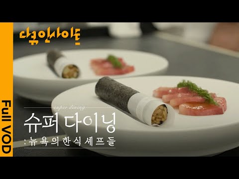 Korean chefs who captivated New York, the city of the finest cuisine 🗽 | KBS Documentary Insight ...