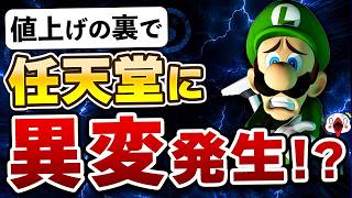 「値上げだけじゃない」任天堂に見られる5つの異変