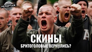 Скинхеды. Снова в России? | От девяностых до Манежки и 2020-х