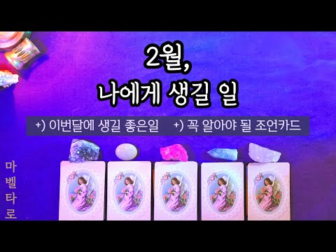 《2월운세》 나에게 생길 일 확인하세요🤓 +)꼭 알아야될 조언카드