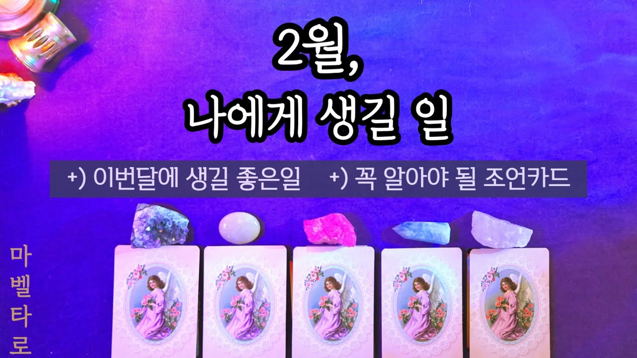 《2월운세》 나에게 생길 일 확인하세요🤓 +)꼭 알아야될 조언카드