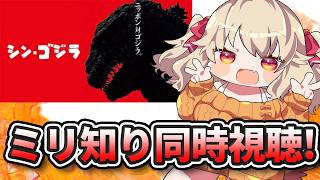 【 同時視聴 】これがシンの世界！！ミリしら勢と「シン・ゴジラ」同時視聴！【 木漏日わんこ/Vtuber 】
