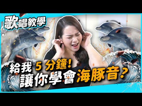 #238 給我5分鐘！讓你學會海豚音？◆嘎老師 Miss Ga｜歌唱教學 學唱歌◆ Video