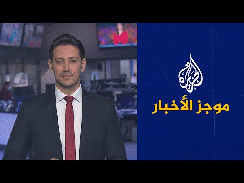 موجز الأخبار الثالثة صباحا 02 06 2021