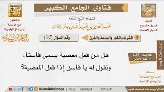 صورة 010   ما حكم تسمية من فعل معصية بالفاسق؟ للإمام ابن باز