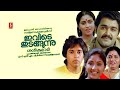 Ivide Thudangunnu Malayalam Full Movie Evergreen Malayalam Full Movie Mohanlal Rahman Rohini