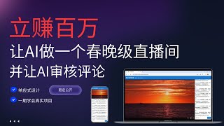 立赚百万！让AI做一个直播间并让AI审核评论！真实项目代码可商用