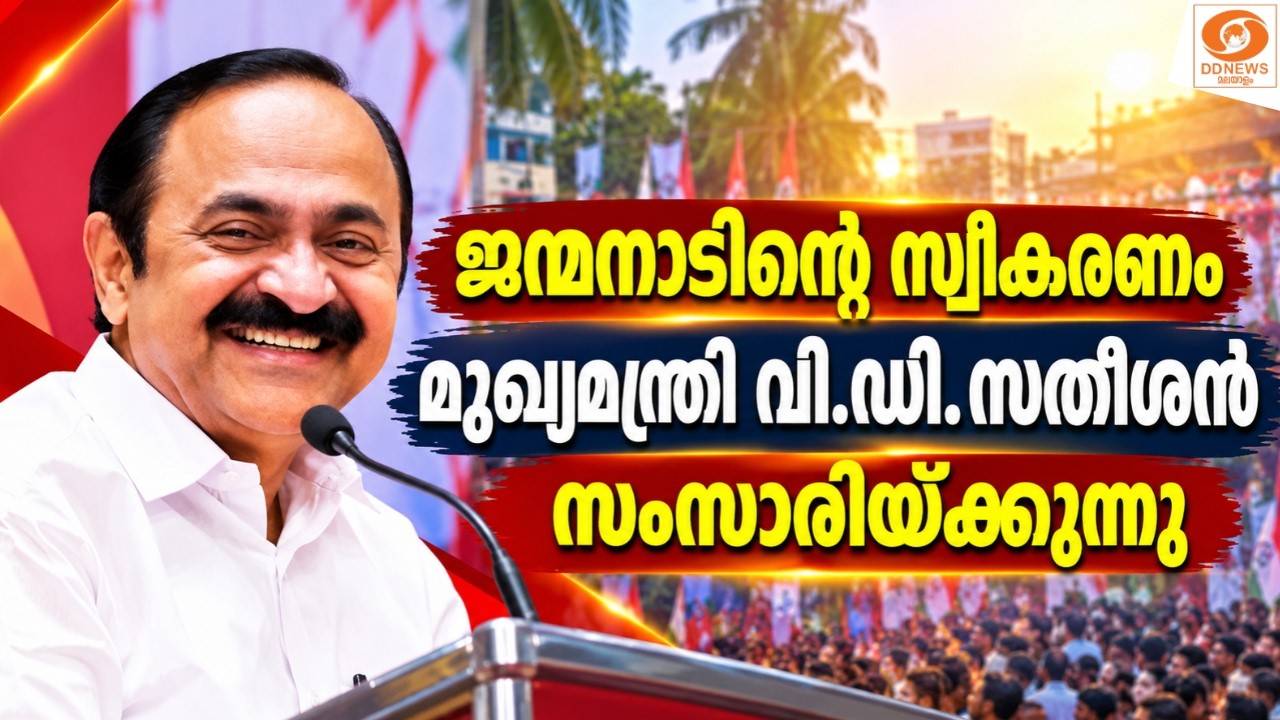 LIVE: ജന്മനാടിന്റെ സ്വീകരണം | മുഖ്യമന്ത്രി വി.ഡി.സതീശൻ സ