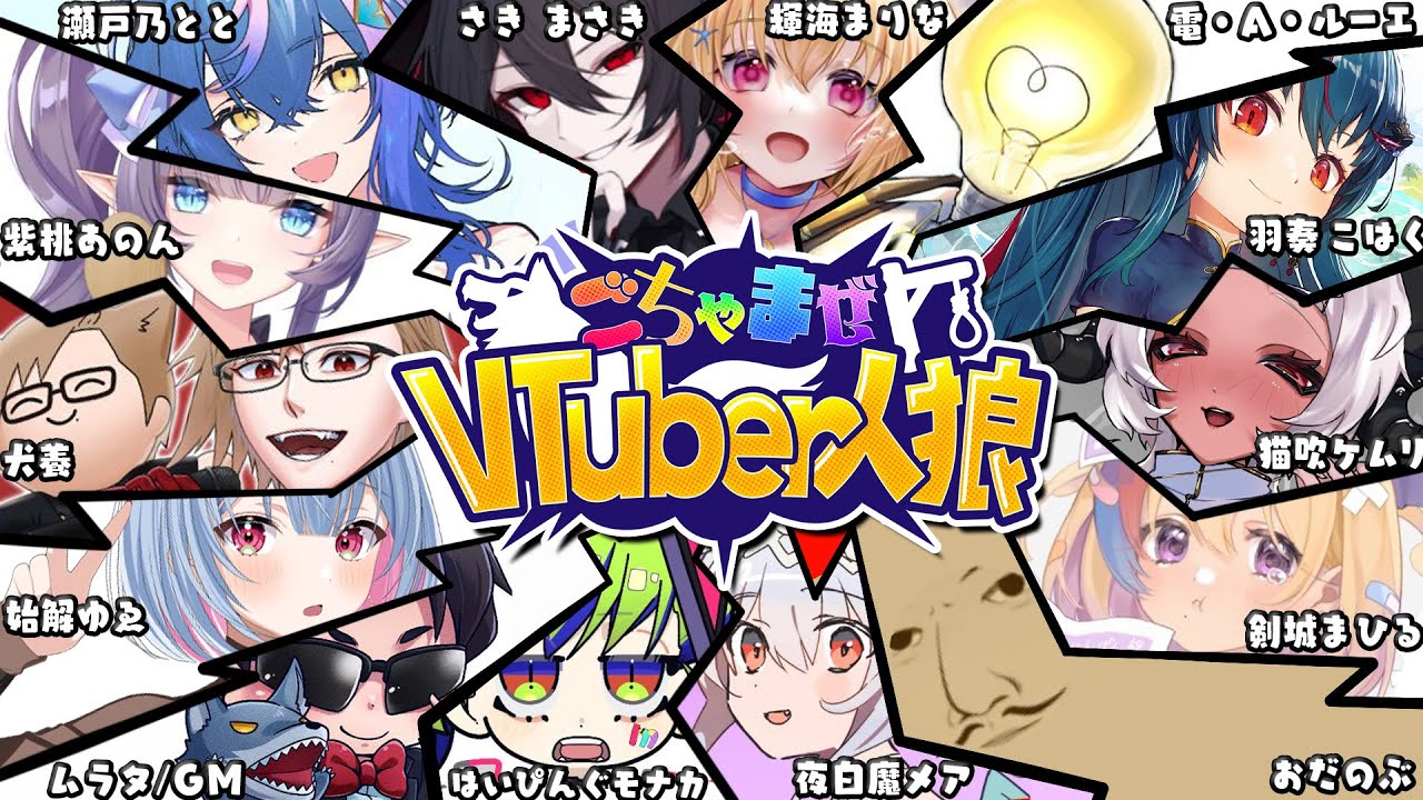 【 #ごちゃ狼 】人狼やる【おだのぶ視点】