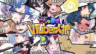 【 #ごちゃ狼 】人狼やる【おだのぶ視点】