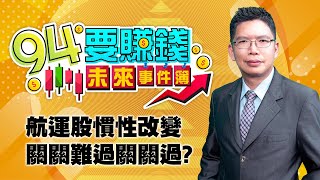 航運股慣性改變 關關難過關關過?