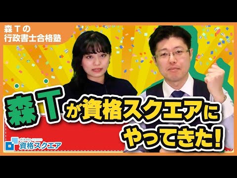 【行政書士】資格スクエアに森Tがやってきた！【森Tの行政書士合格塾】
