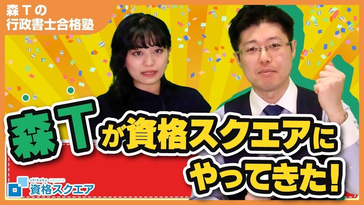 【行政書士】資格スクエアに森Tがやってきた！【森Tの行政書士合格塾】