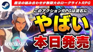 【本日発売】オリジナル魔法で無双するローグライトアクションRPG『エコーズ・オブ・ミストラリア』は面白い？【Steam】