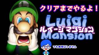 初代ルイージマンションをクリアするまで終わらない！【ルイージマンション】