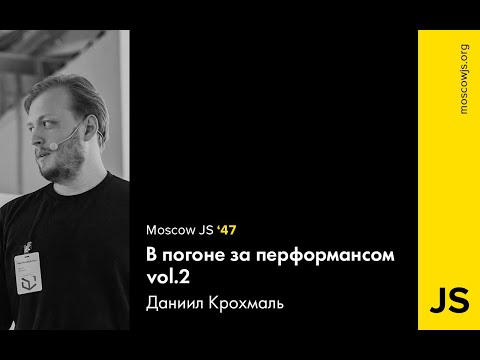 MoscowJS 47 – В погоне за перформансом vol.2 – Даниил Крохмаль
