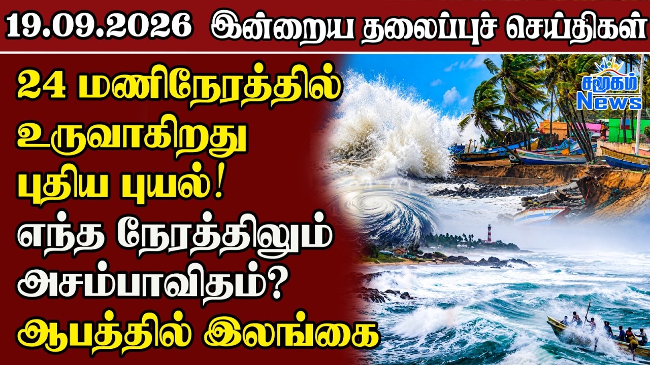 தலைப்புச் செய்திகள் 19.09.2026 | Samugam Headline News | Srilanka News