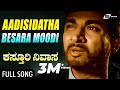 Aadisidaatha Kasthuri Nivasa ಕಸ್ತೂರಿ ನಿವಾಸ Dr Rajkumar Aarathi Jayanthi Kann