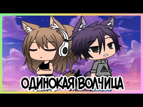 ЕЁ БРОСИЛИ В ЛЕСУ... | GACHA LIFE | ОЗВУЧКА | НА РУССКОМ ЯЗЫКЕ