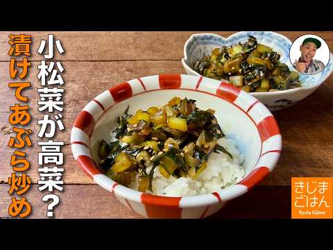 ごはんが進む作り置き【塩もみ小松菜 の油炒め の作り方】からし高菜の油炒め風レシピ