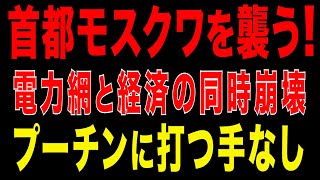 2025/11/1　首都モスクワを直撃!　電力網と経済の同時崩壊 　ウクライナの攻撃×制裁の連鎖！