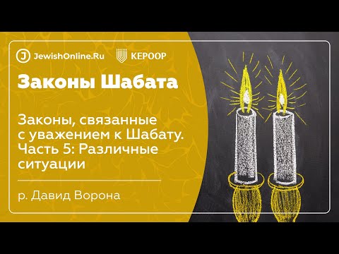 Законы Шабата. Урок 109: Законы, связанные с уважением к Шабату. Часть 5: Различные ситуации