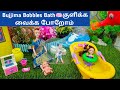 Bujjima வ குளிக்க வைக்க போறோம் நிலா Bobbles Bath Barbi