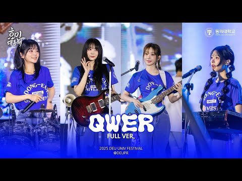 동의대학교 2025 효민대동제_QWER 무편집🎵