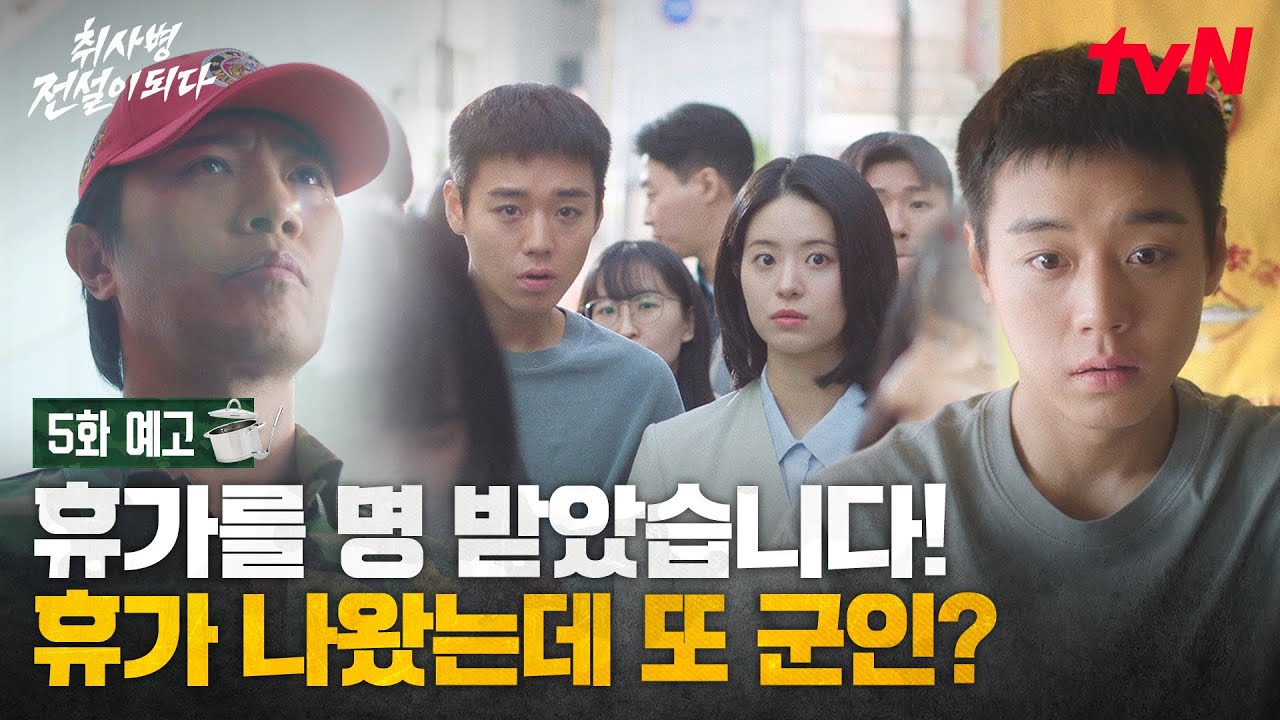 [5화 예고] 휴가 나와도 요리 배우는 효자 성재 기특해🫳💓 성재 없는 강림소초는 과연?