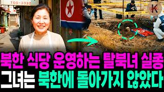 Download lagu 2007 Disappearance of a North Korean Defector Running a Restaurant, She Never Went Back to North ... mp3 Download lagu 2007 Disappearance of a North Korean Defector Running a Restaurant, She Never Went Back to North ... mp3