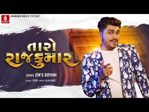 Taro Rajkumar તારો રાજકુમાર | Jen's Goyani, Alagar,  SGR | New Gujarati Video Song | Jhankar Music