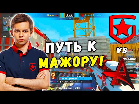 ВОТ И ВСТРЕТИЛИСЬ! ПУТЬ К МАЖОРУ - Gambit vs Akuma | StarLadder CIS RMR 2021 (CS:GO)