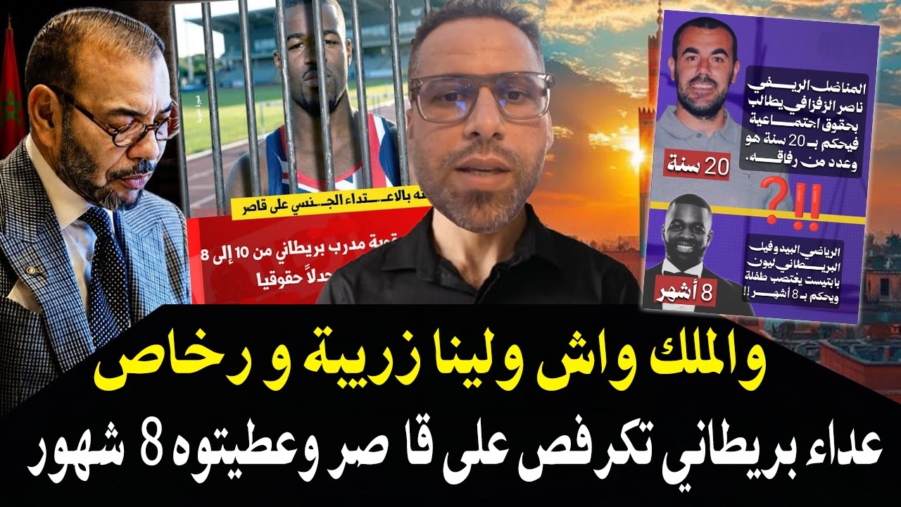 أجي تسمع : وااش ولينا رخاص الملك يجي أجنبي بريطاني يتكرفص ويعتصب قا  صر مغربي ?